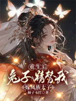 重生后，兔子精替我嫁凤族太子