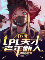LOL：LPL天才老年新人