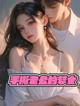 手撕老公的梦女后