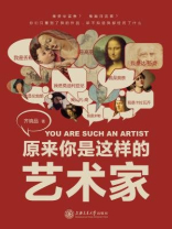 原来你是这样的艺术家