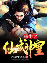 重生之仙武神皇