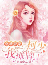 全球豪宠：柯少，我摊牌了