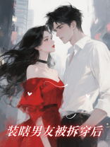 装瞎男友被拆穿后