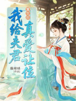 重生后，我给夫君真爱让位