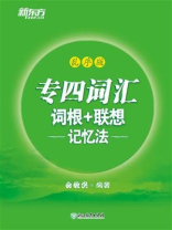 专四词汇词根+联想记忆法：乱序版
