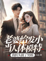 老婆给发小当人体模特，我转头做了男模
