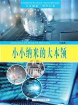 小小纳米的大本领