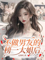 不做男友的榜一大姐后