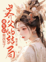重生后我改写了养父的结局