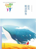 七色阳光小少年：没有眼泪的鱼