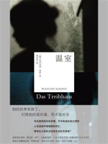 温室