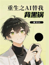 重生之AI替我背黑锅