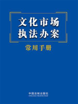 文化市场执法办案常用手册