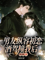 男友纵容初恋酒驾撞我后，悔疯了