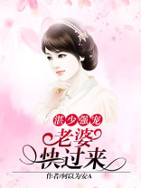 湛少强宠：老婆，快过来