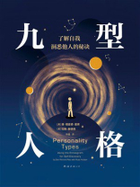 九型人格：了解自我，洞悉他人的秘诀