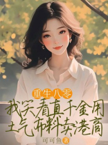 重生八零，我笑看真千金用土气布料卖港商