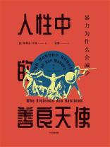 人性中的善良天使：暴力为什么会减少