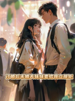 订婚后未婚夫妹妹要给我立规矩