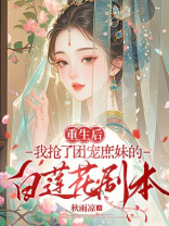 重生后我抢了团宠庶妹的白莲花剧本