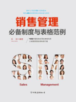 销售管理必备制度与表格范例：140余幅高效实用的表格范例，让销售管理变得有规可循
