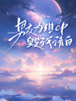 男友为组CP毁我清白