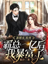 新婚夜，收到霸总一亿后我暴富了