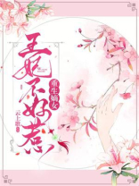 重生嫡女：王妃不好惹