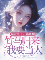 跪着当了五年舔狗，竹马归来我要当人