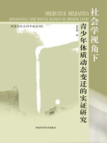 社会学视角下青少年体质动态变迁的实证研究