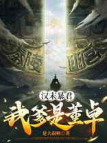 汉末暴君，我爹是董卓