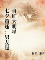 七夕重逢：男友是当红大明星