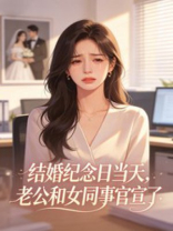 结婚纪念日当天，老公和女同事官宣了