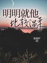 明明就他比较温柔