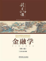 金融学（第3版）