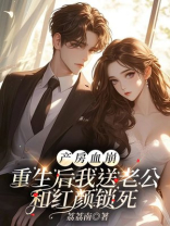 产房血崩，重生后我送老公和红颜锁死