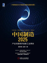 中国制造2025：产业互联网开启新工业革命