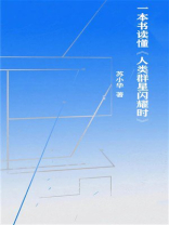 一本书读懂《人类群星闪耀时》