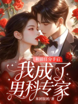 和前任分手后，我成了男科专家