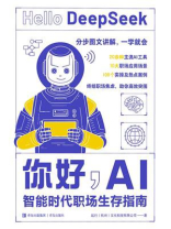 你好，AI：智能时代职场生存指南