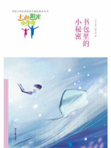 七色阳光小少年：书包里的小秘密