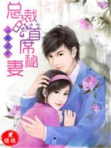 骗婚成爱：总裁的首席秘妻