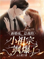 新婚夜，总裁的小祖宗飒爆了