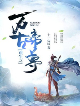 重生之万古帝尊