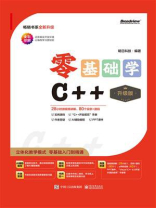 零基础学C++（升级版）