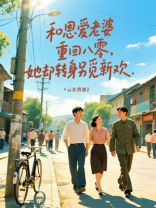 和恩爱老婆重回八零，她却转身另觅新欢