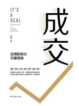 成交：应用影响力引爆营销