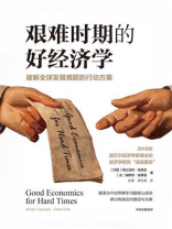 艰难时期的好经济学
