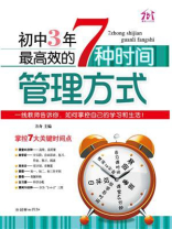 初中3年，最高效的7种时间管理方式