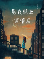 男友傍上富婆后